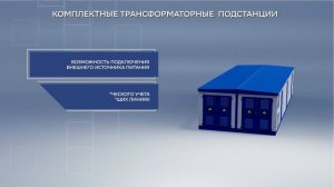 Комплектные трансформаторные подстанции - Энергетическое оборудование производства «Энергомера»