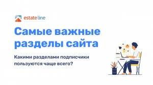 Ключевые разделы EstateLine, навигация по сайту