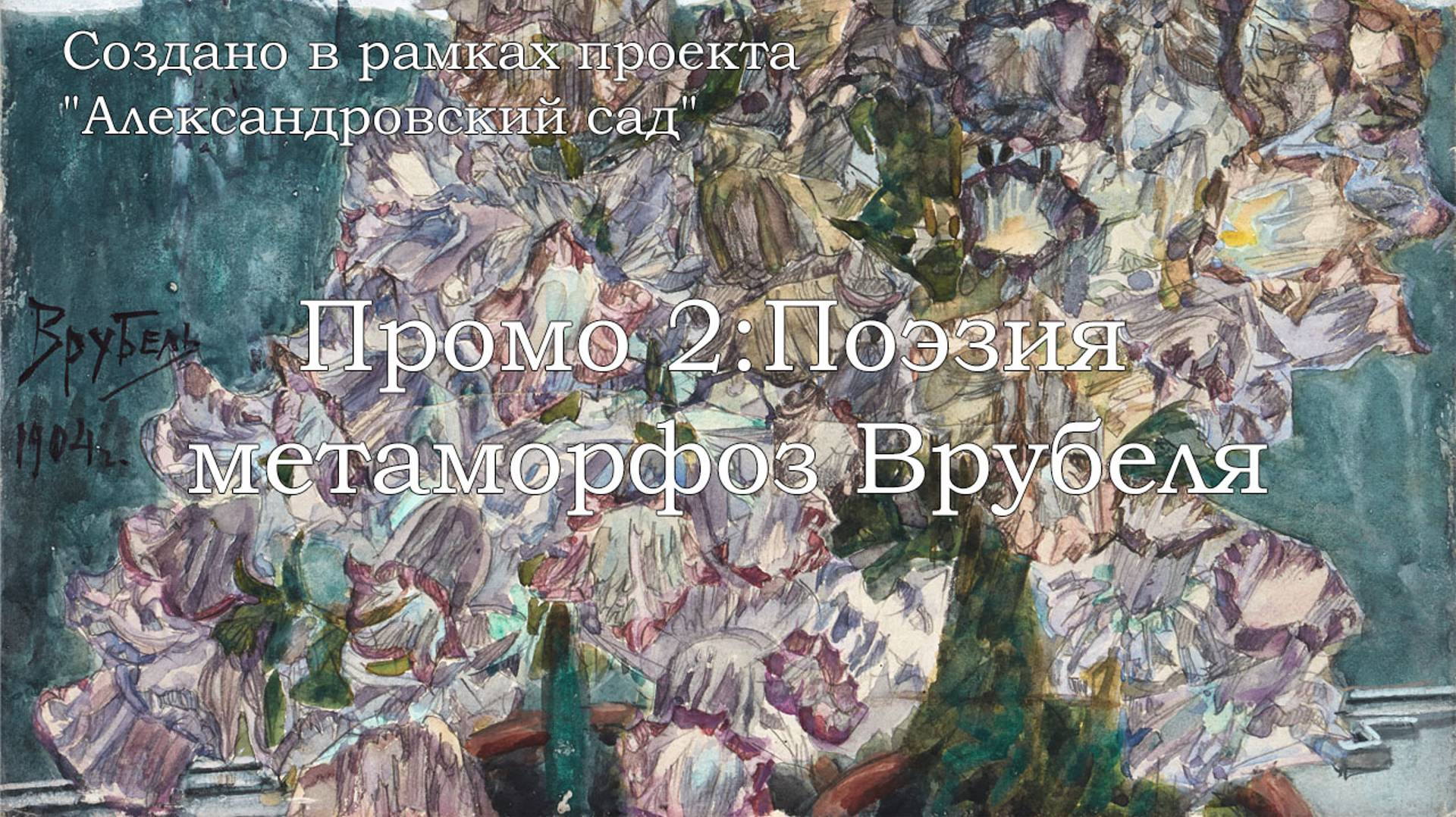 Промо 2: Поэзия метаморфоз Врубеля