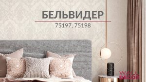 Бельведер 75197, 75198