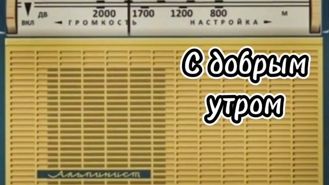 С ДОБРЫМ УТРОМ ВОСКРЕСНАЯ ПЕРЕДАЧА ВСЕСОЮЗНОГО РАДИО RADIO SHOW HUMOR MUSIC GOOD MORNING