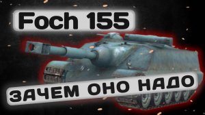 Foch 155 - ХОРОШ, НО ДЛЯ ЧЕГО? | Tanks Blitz | ОБЗОР глазами подпивковича