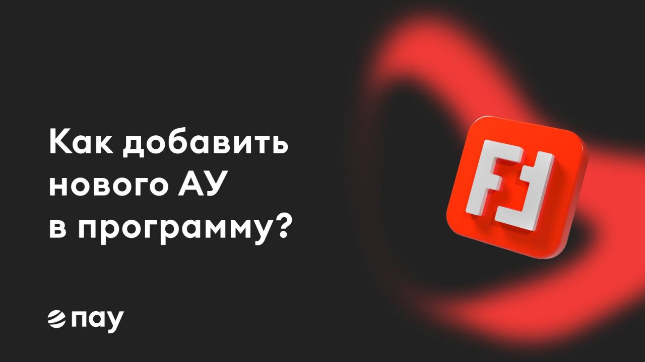 Как добавить дополнительных арбитражных управляющих в ПАУ?