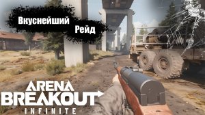 Вкуснейшие Рейды в Arena Breakout Infinite