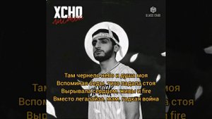 Xcho-Листок/ ТЕКСТ