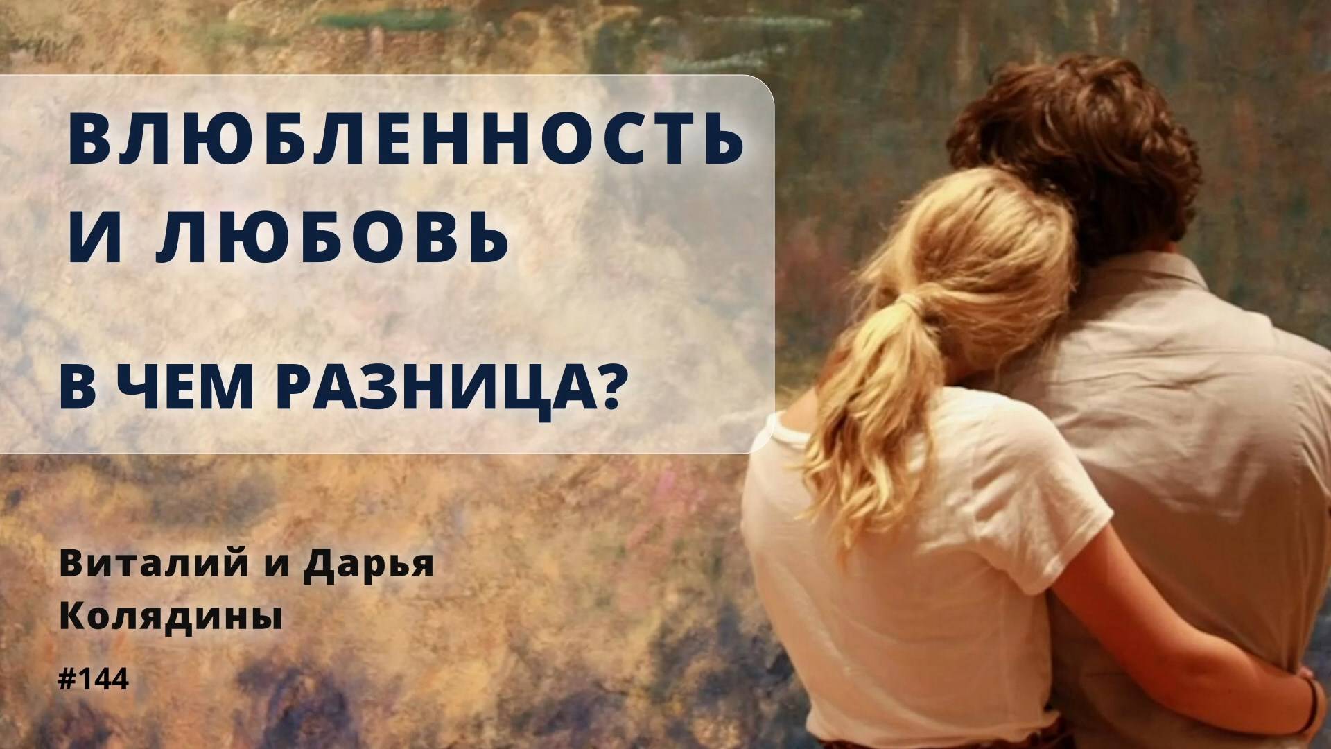 Влюбленность и любовь. В чем разница. Виталий и Дарья Колядины #144