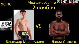 Бектемир Меликузиев против Дэвида Стивенса БОЙ В FIGHT NIGHT CHAMPION