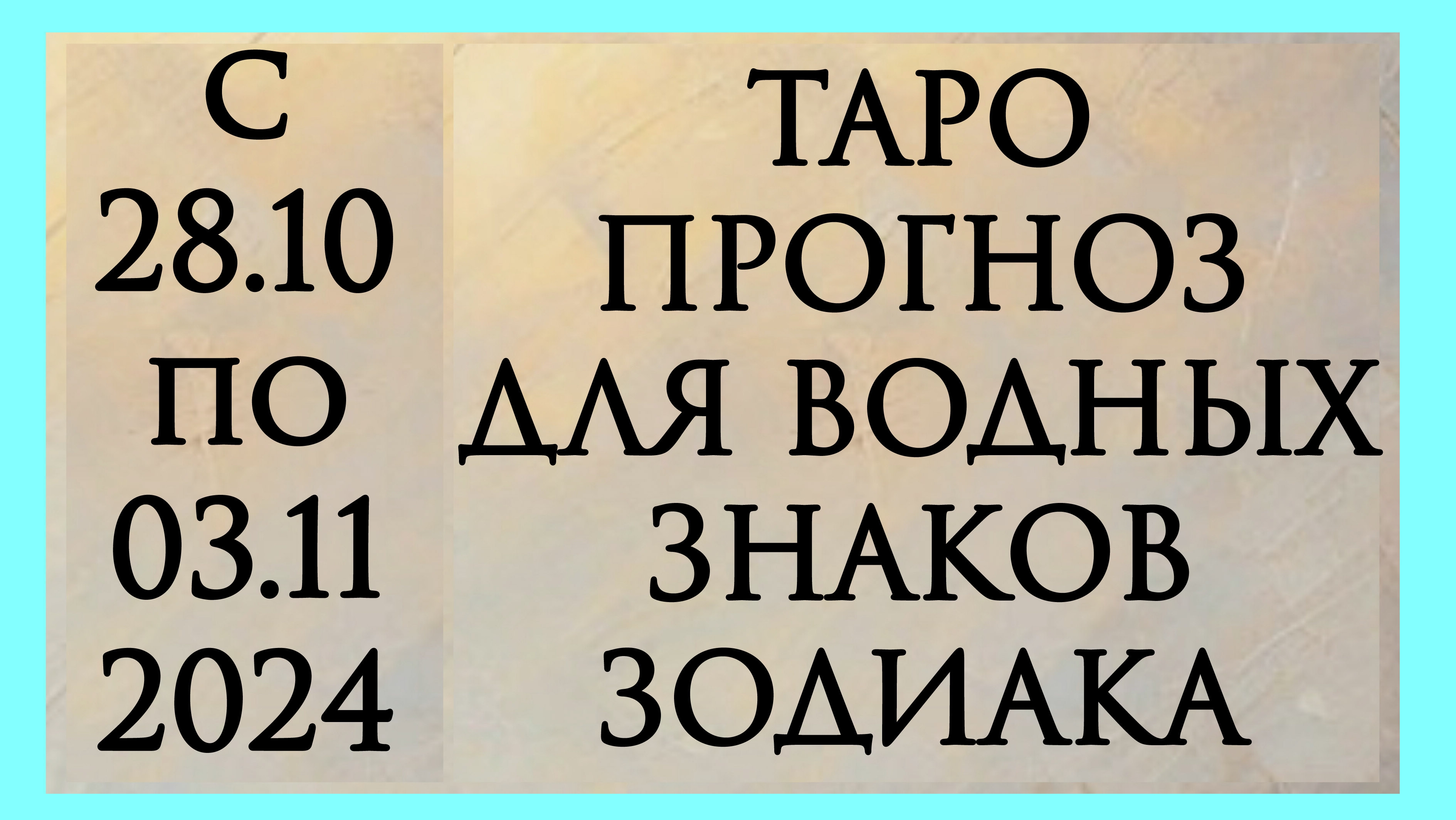 ТАРО ПРОГНОЗ ДЛЯ РАКОВ, РЫБ И СКОРПИОНОВ с28.10 по 03.11.2024 . Расклад онлайн на картах таро. смотреть онлайн