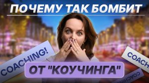 Коучинг без мифов: как раскрыть свой потенциал