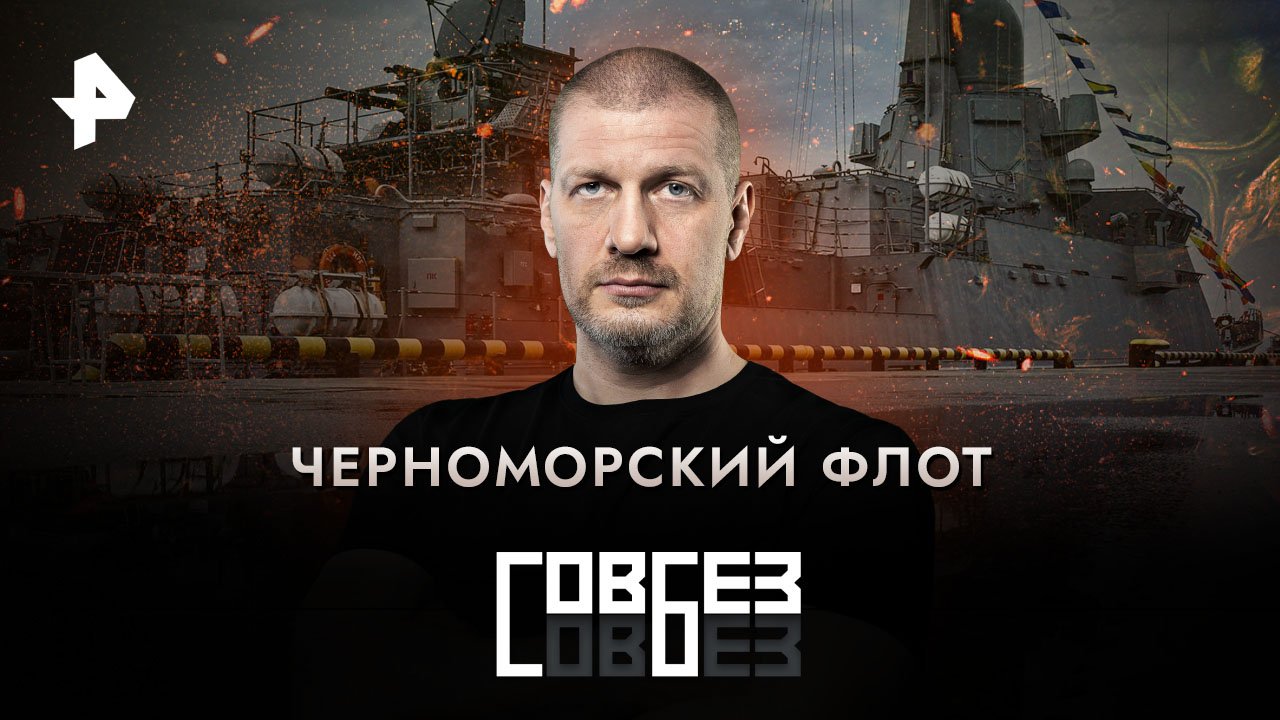 Черноморский флот  СОВБЕЗ (22.04.2023)