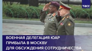 Военная делегация ЮАР прибыла в Москву для обсуждения сотрудничества