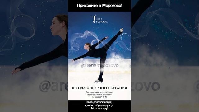 Идет набор в Москве на Дубровке в ЛК Морозово! Школа фигурного катания Evo School – школа чемпионов!