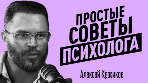 СКРЫТЫЕ ПРИЧИНЫ УСТАЛОСТИ! Как выгорание и психологи подрывают твой ресурс. Алексей Красиков.