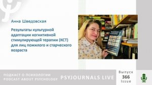 Шведовская А.А. Результаты культурной адаптации когнитивной стимулирующей терапии