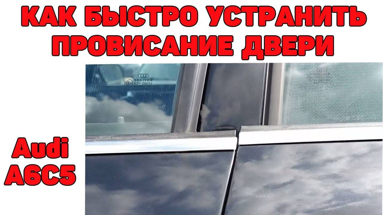 Как устранить провисание двери за 3 минуты. Audi A6C5. смотреть онлайн