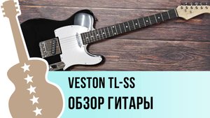 VESTON TL-SS - обзор гитары