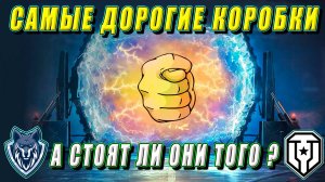 САМЫЕ ДОРОГИЕ КОРОБКИ!!! А СТОЯТ ЛИ ОНИ ТОГО? ВАФФЕНТРАГЕР - ВЫЗОВ. ОТКРЫЛ 8 ПОРТАЛОВ ИНЖЕНЕРА.