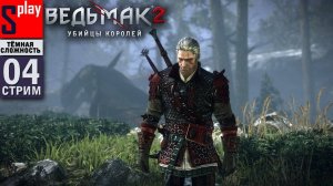 The Witcher 2 (ТЁМНАЯ СЛОЖН.) - [04-стрим]