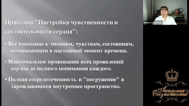 Практика "Настройка чувственности и состоятельности сердца"
