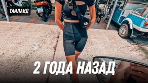 Влог из Таиланда снятый 2 года назад
