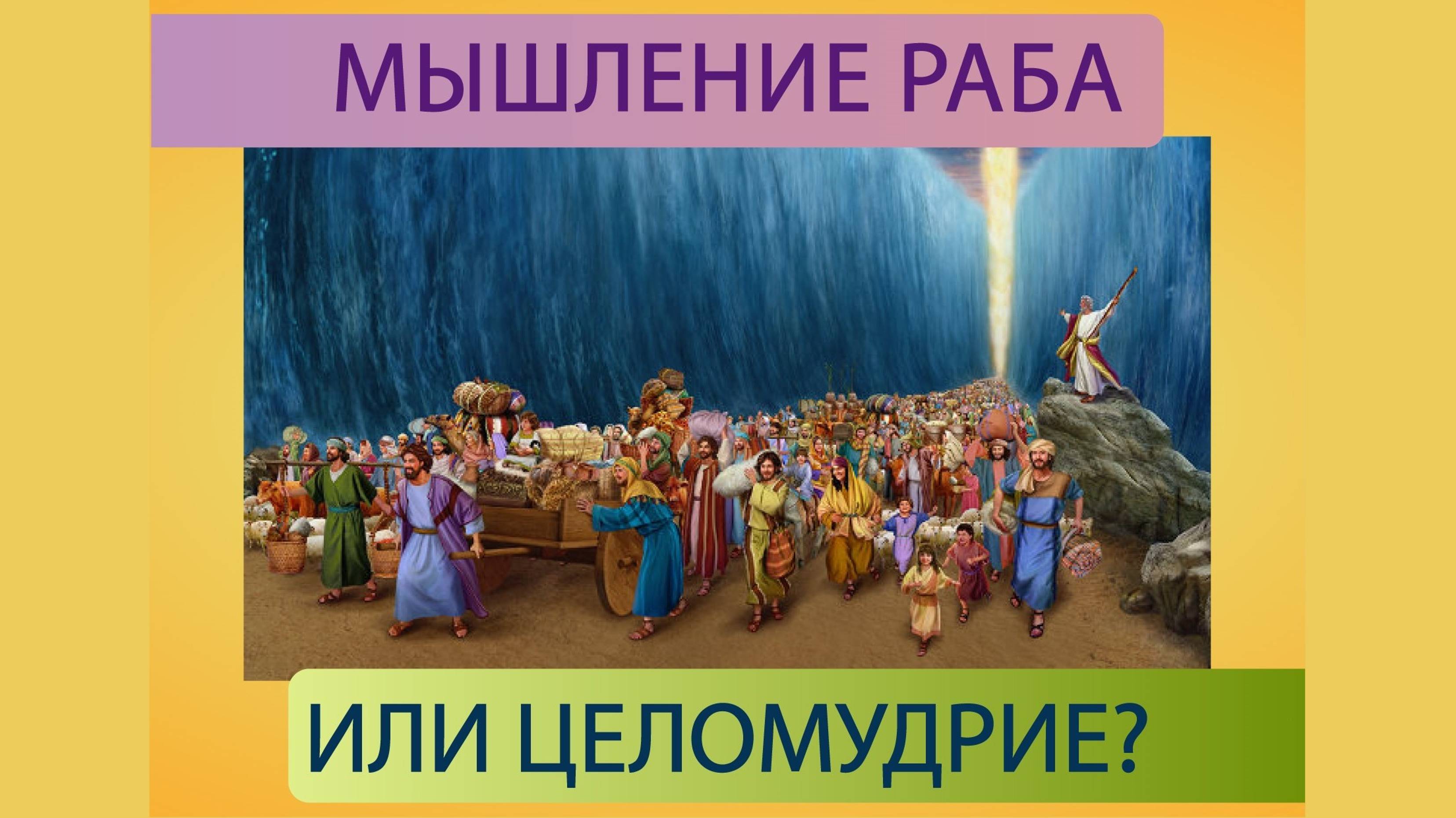 Целомудрие - что это означает? Мышление раба = ропот на Бога или Почему Моисей водил евреев 40 лет