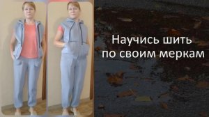 костюм из футера курс для начинающих