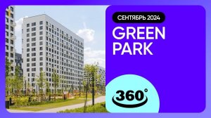 Крутись на 360 градусов! Обзор Green park / архитектура, инфраструктура / сентябрь 2024 г.