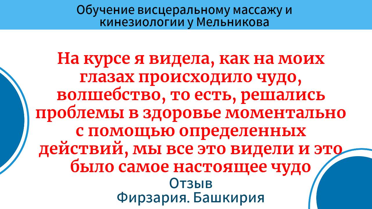 Обучение висцеральному массажу и кинезиологии. Отзыв. Фирзария. Башкирия
