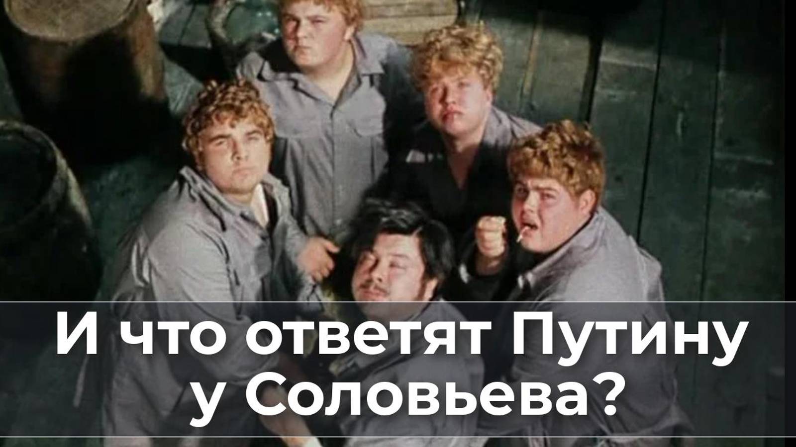 И что ответят Путину у Соловьева?