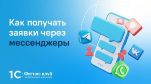 Как получать заявки через мессенджеры?