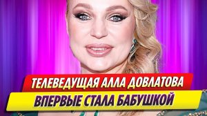 Телеведущая Алла Довлатова впервые стала бабушкой