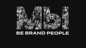 Мы - Be Brand People