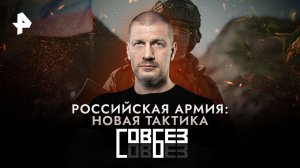 Российская армия: новая тактика — СОВБЕЗ (01.07.2023)