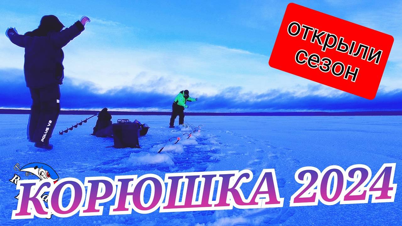 КОРЮШКА. ОТКРЫЛИ СЕЗОН. Пробный выезд