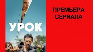 Сериал Урок Фрагмент