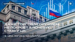 Даже торговля оружием не покроет ключевую ставку ЦБ: В чём логика Набиуллиной?