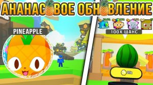 ЛЕТНЕЕ ОБНОВЛЕНИЕ!!! НОВЫЕ ПИТОМЦЫ, ЯЙЦА, ОББИ, ИВЕНТ | + БЕСПЛАТНЫЕ ПОДАРКИ | Pet Simulator 99 / #2