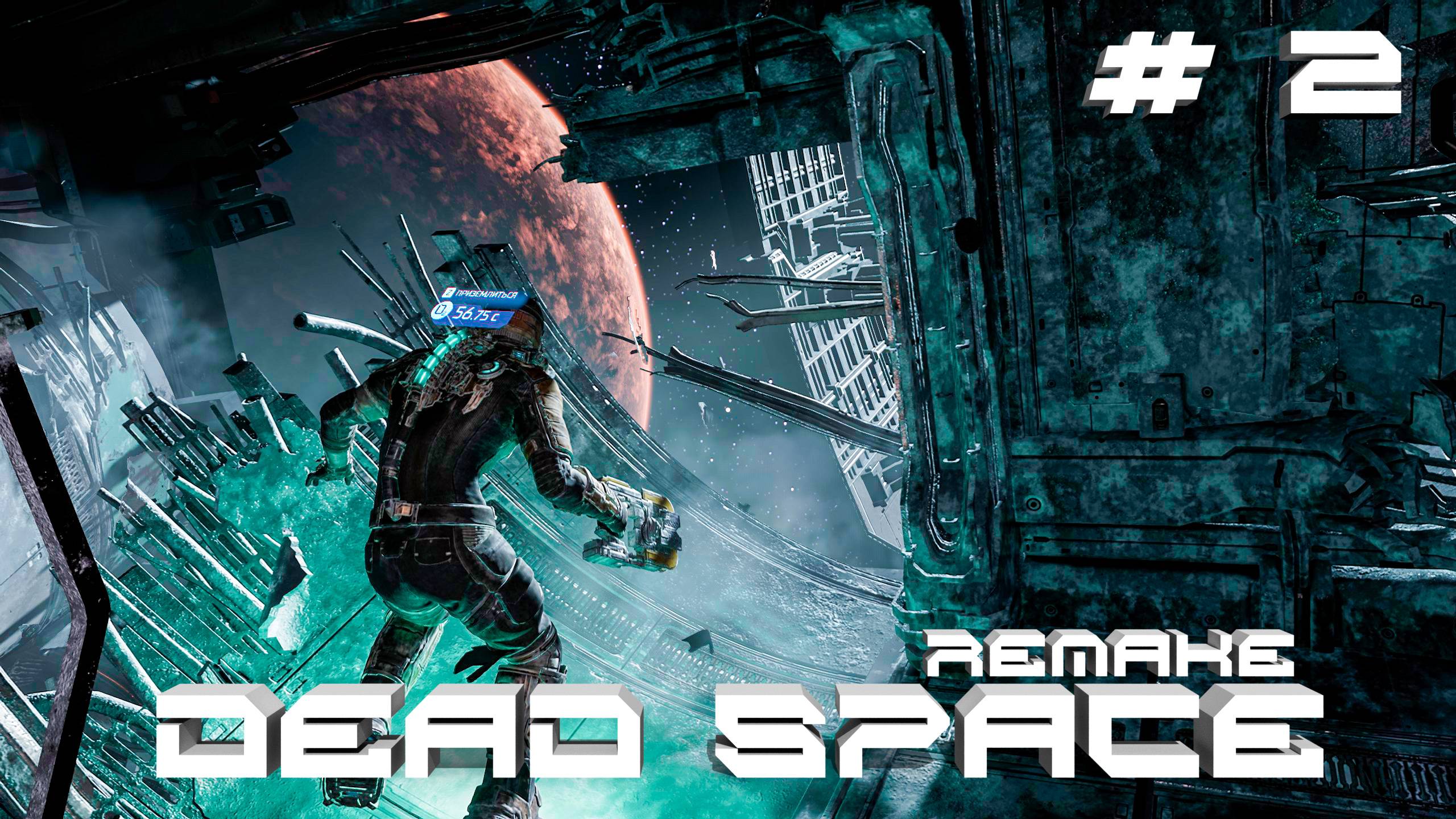 Прохождение Dead Space Remake 2 Келион уничтожен РУССКАЯ ОЗВУЧКА 2K60FPS