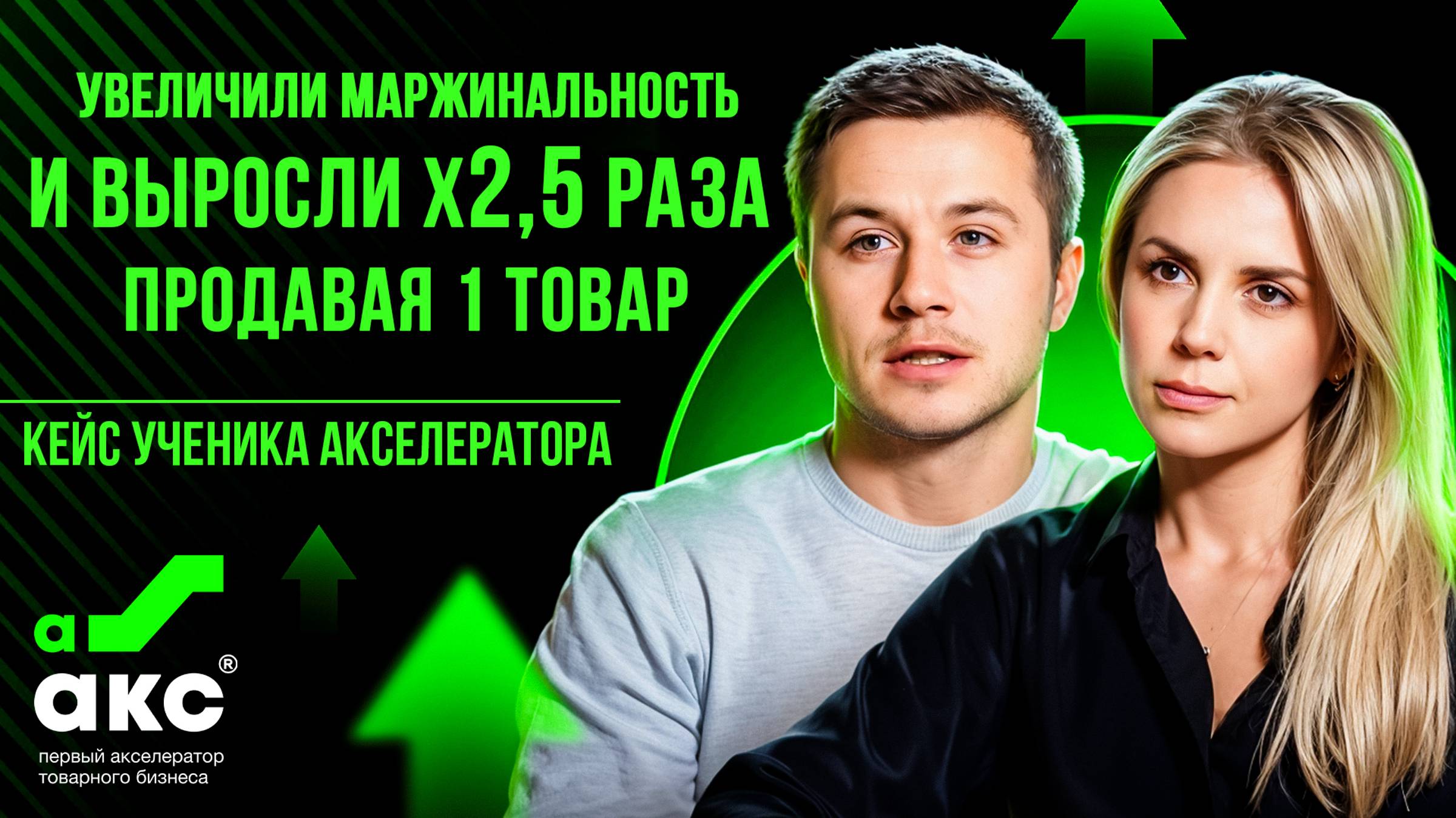 Увеличили маржинальность и выросли Х2,5 раза, продавая 1 товар. Кейс Акселератора Дмитрия Ковпака.