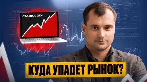 Ставка 21%. Куда упадет рынок?