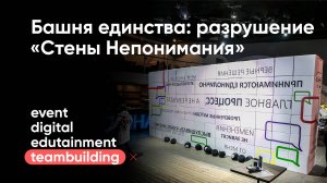 Башня единства: разрушение "Стены Непонимания"