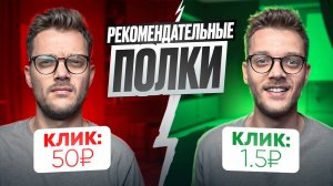 КАК настроить Рекомендательные Полки? Реклама на Вайлдберриз