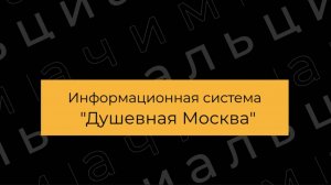 Социально значимый проект: Информационная система "Душевная Москва"