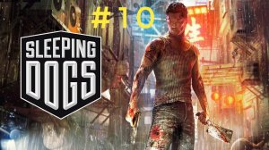 Sleeping Dogs.Эпизод 10.