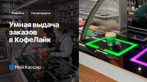 Умная выдача заказов в Coffee Like