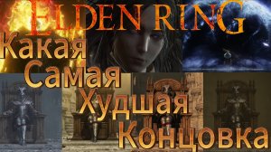 Elden Ring Концовка