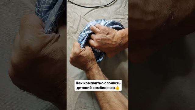 Как компактно сложить детский комбинезон 👍