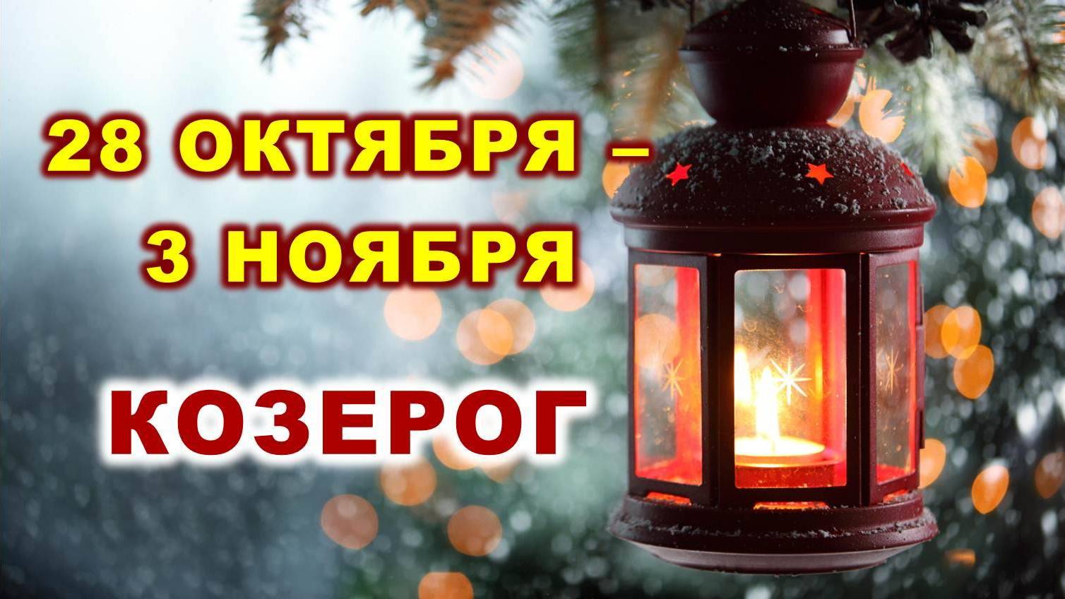 ♑ КОЗЕРОГ. 🎍 С 28 ОКТЯБРЯ по 3 НОЯБРЯ 2024 г. 💫 Таро-прогноз 🌟