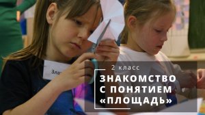 УРОКИ МАТЕМАТИКИ с Валентиной Степановой | Знакомство с понятием «площадь», 2 класс _ часть 1