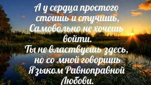 Почему Ты стучишь в моё сердце Христос